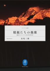 精鋭たちの挽歌―「運命のエベレスト」1983年10月8日