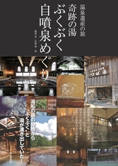 温泉遺産の旅 奇跡の湯 ぶくぶく自噴泉めぐり 