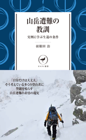 ヤマケイ新書 山岳遭難の教訓　--実例に学ぶ生還の条件--