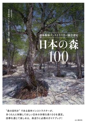 日本森林インストラクター協会選定　日本の森100