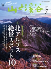 山と溪谷 2013年7月号