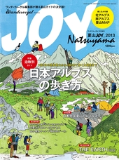 夏山JOY2013   ワンダーフォーゲル7月号増刊