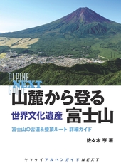 ヤマケイアルペンガイドNEXT　山麓から登る　世界文化遺産　富士山