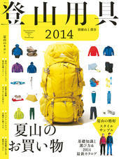 登山用具2014 基礎知識と選び方&2014最新カタログ