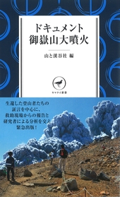 ヤマケイ新書 ドキュメント 御嶽山大噴火