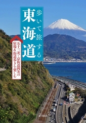 歩いて旅する東海道