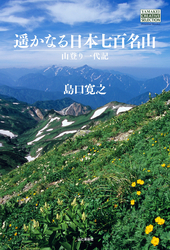 YAMAKEI CREATIVE SELECTION Frontier Books　遥かなる日本七百名山　山登り一代記
