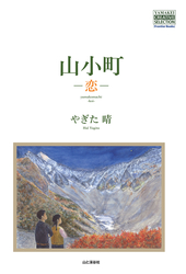 山小町 －恋－　YAMAKEI CREATIVE SELECTION Frontier Books