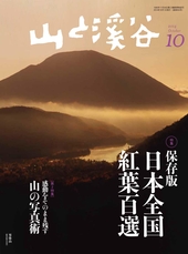 山と溪谷　2014年10月号　特集：保存版　日本全国紅葉百景