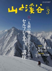山と溪谷2015年3月号 特集「一人前の登山者になるためのセルフレスキュー講座」