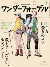 ワンダーフォーゲル　2015年4月号　「山登りの先輩　高橋庄太郎と鈴木みき」