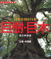 巨樹・巨木 近畿・中国編 112本