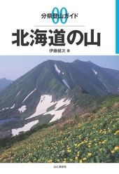 分県登山ガイド 00 北海道の山