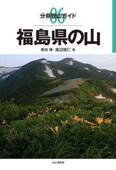 分県登山ガイド 06 福島県の山