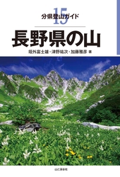 分県登山ガイド 15 長野県の山