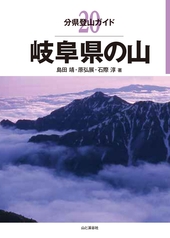 分県登山ガイド 20 岐阜県の山