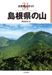 分県登山ガイド 31 島根県の山