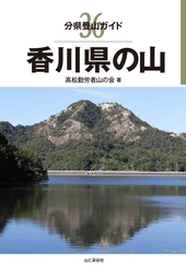 分県登山ガイド 36 香川県の山