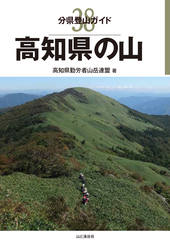 分県登山ガイド 38 高知県の山