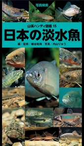 山溪ハンディ図鑑　日本の淡水魚