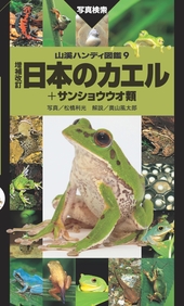 日本のカエル＋サンショウウオ類 増補改訂