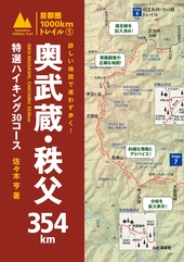 詳しい地図で迷わず歩く！ 奥武蔵・秩父354㎞ 特選ハイキング30コース