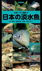 山溪ハンディ図鑑15 日本の淡水魚