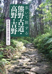 歩いて旅する熊野古道・高野・吉野
