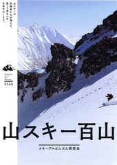 山スキー百山