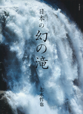 日本の幻の滝