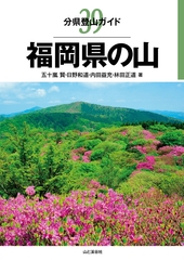 分県登山ガイド 39 福岡県の山
