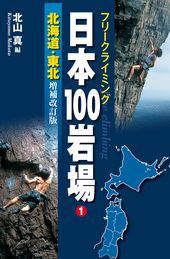 フリークライミング 日本100岩場1 北海道・東北　増補改訂版