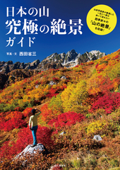 日本の山 究極の絶景ガイド