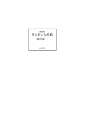 特装愛蔵版 随想集 月と歩いた峠路 | 山と溪谷社