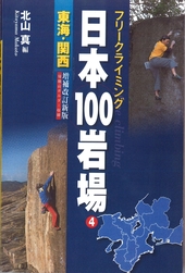 フリークライミング　日本100岩場　4　東海・関西　増補改訂新版