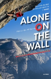 ALONE ON THE WALL　アローン・オン・ザ・ウォール　単独登攀者、アレックス・オノルドの軌跡
