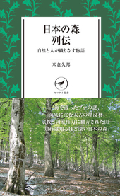 ヤマケイ新書　日本の森列伝　自然と人が織りなす物語