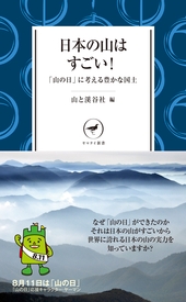 ヤマケイ新書 日本の山はすごい！ 「山の日」に考える豊かな国土
