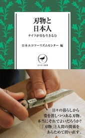 ヤマケイ新書　刃物と日本人　ナイフが育む生きる力