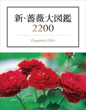 新・薔薇大図鑑2200
