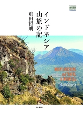 インドネシア山旅の記