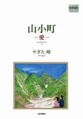 山小町－愛－　　YAMAKEI CREATIVE SELECTION Frontier Books