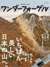 ワンダーフォーゲル 2015年10月号 特集「アルプス紅葉ハイキング」