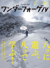 ワンダーフォーゲル2015年12月号 特集「雪山の学び場 八ヶ岳」「最新雪山ギアガイド」