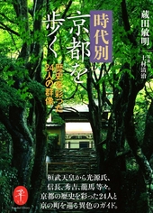 ヤマケイ文庫 時代別京都を歩く 歴史を彩った24人の群像