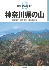 分県登山ガイド 13 神奈川県の山