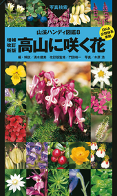 山溪ハンディ図鑑 8 高山に咲く花 増補改訂新版