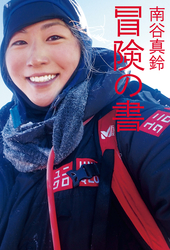 南谷真鈴 冒険の書