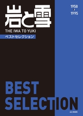 岩と雪』 Best Selection | 山と溪谷社