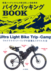 バイクパッキング BOOK 軽量バッグシステムが創る新しい自転車旅